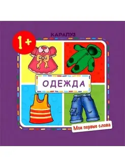 Книга для детей Мои первые слова Одежда 1-3 лет