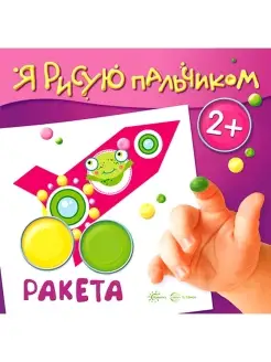 Раскраски для детей Я рисую пальчиком Ракета 2+