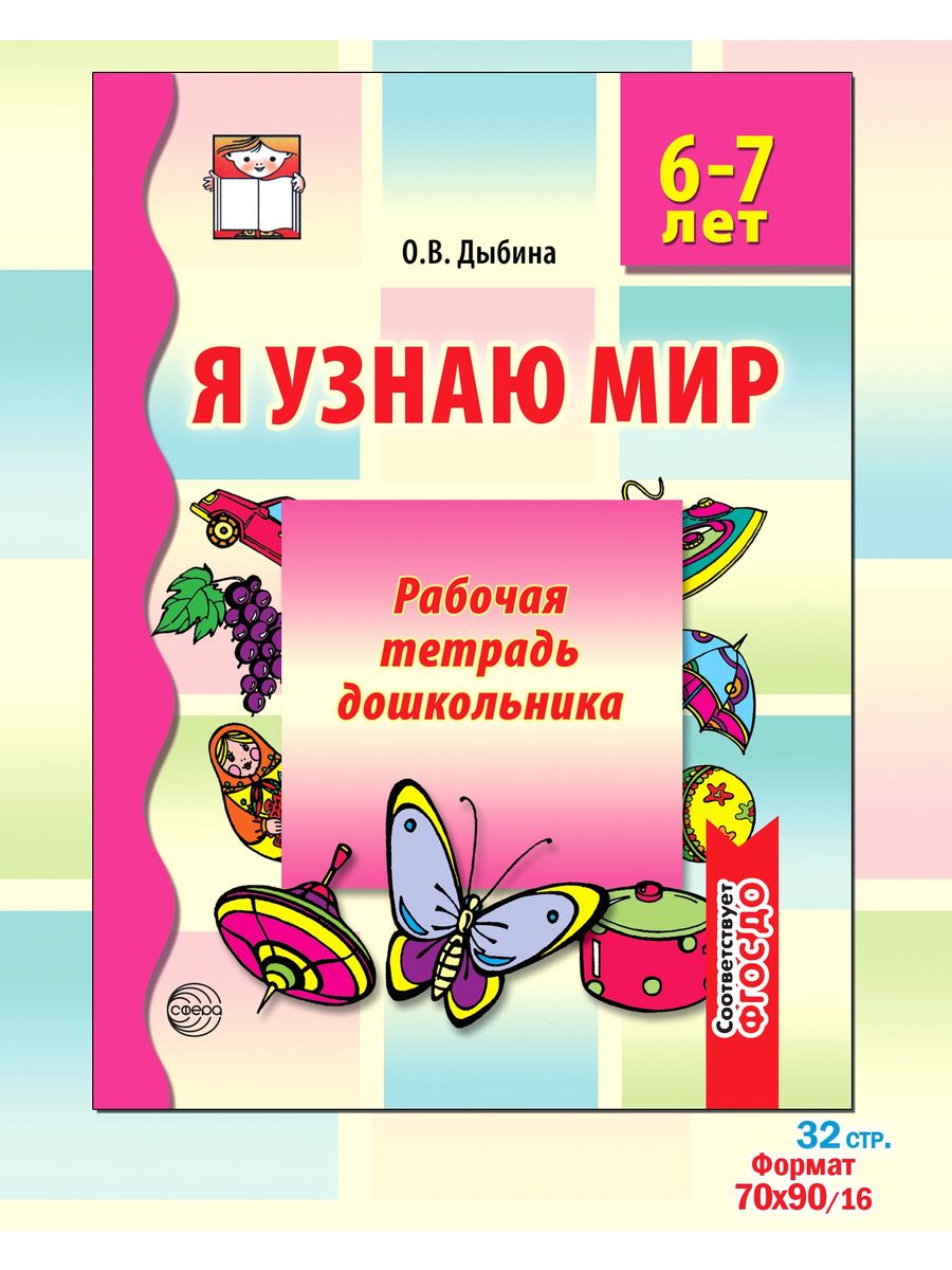 Тетради для дошкольников. Дыбина рабочая тетрадь для детей 5-6. Я узнаю мир рабочая тетрадь дошкол. 6-7 Лет Дыбина ФГОС. Я узнаю мир. 6-7 Лет. Рабочая тетрадь дошкольника. Дыбина. Сфера. Дыбина я узнаю мир рабочая тетрадь 6-7.