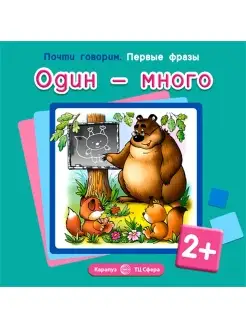 Книга для детей Первые фразы Один - много