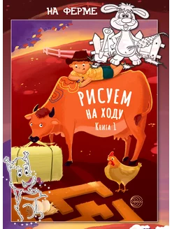 Раскраска с заданиями для детей Рисуем на ходу