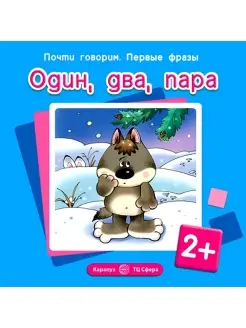 Книга для детей первые фразы Один, два, пара