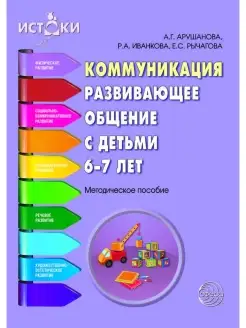 Пособие для педагога Коммуникация развивающее общение