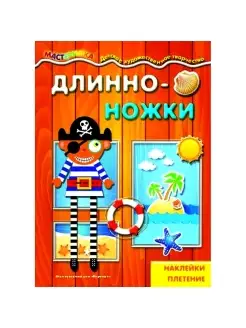 Книга для детей Мастерилка Длинноножки Наклейки плетение 5+