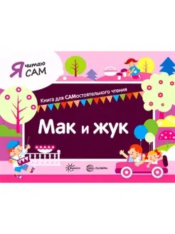 Книга для детей Я читаю сам Мак и жук 5+