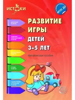 Методическое пособие Истоки Развитие игры 3+