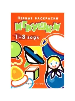 Раскраска для детей Первые раскраски Игрушки