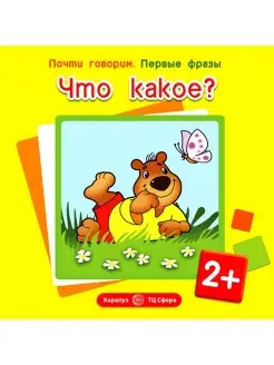 Книга для малышей первые фразы Что какое