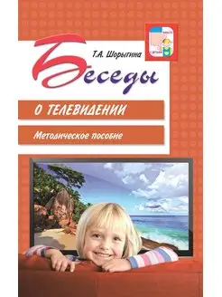 Книга для детей Беседы о телевидении