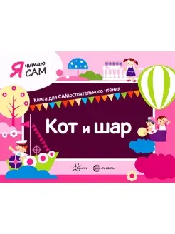 Книга для детей Я читаю сам Кот и шар 5+