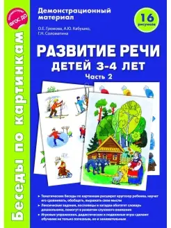 Наглядное пособие Беседы по картинкам Развитие речи ч 2