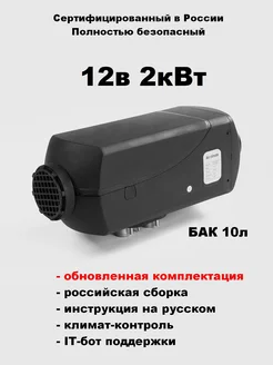 Автономный воздушный отопитель 12В 2кВт с климат-контролем