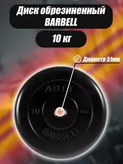 Диск обрезиненный для гантелей и штанги Barbell 51мм 10кг