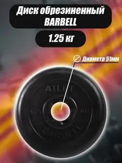 Диск обрезиненный для гантелей и штанги Barbell 51мм 1,25 кг