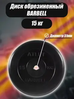 Диск обрезиненный для гантелей и штанги Barbell 51мм 15кг