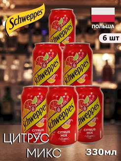 Лимонад Schweppes Цитрус микс 330 мл Х 6