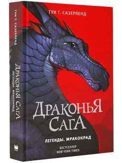 Драконья сага. Легенды. Мракокрад