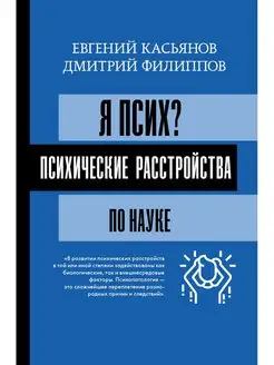 Я псих? Психические расстройства по науке