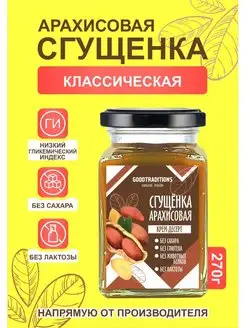 Сгущенка арахисовая, 270гр