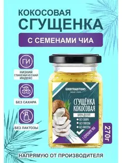 Сгущенка кокосовая с семенами чиа, 270г