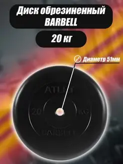 Диск обрезиненный для гантелей и штанги Barbell 51мм 20кг