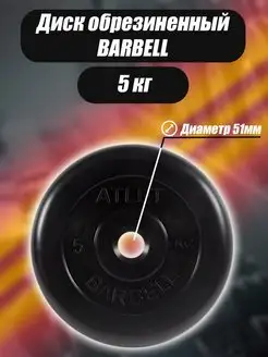 Диск обрезиненный для гантелей и штанги Barbell 51мм 5кг