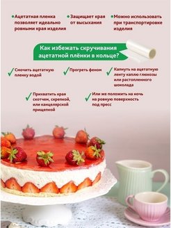 Кондитерская пленка для тортов