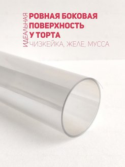 Кондитерская пленка для тортов