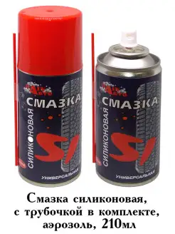 Силиконовая смазка, аэрозоль, 210мл