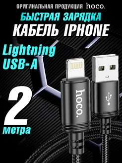 Кабель для iPhone Lightning USB для зарядки телефона 2м