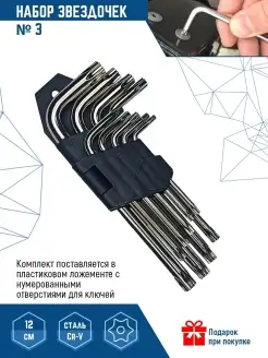 Набор звездочек TORX номер 3 Г-образные ключи 9 шт