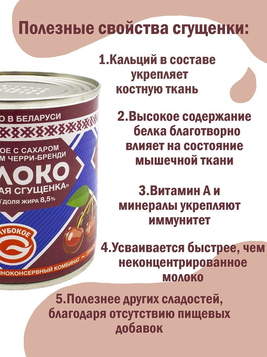 Сгущенка калорийность. Сгущенное молоко с вишней. Сгущенное молоко Останкинское. Глубокская сгущенка. Сгущенное молоко белорусское.