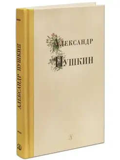 Александр Пушкин