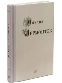 Михаил Лермонтов