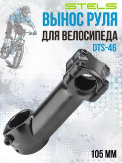 Вынос руля DTS-46 1-1 8" х105х25,4 мм