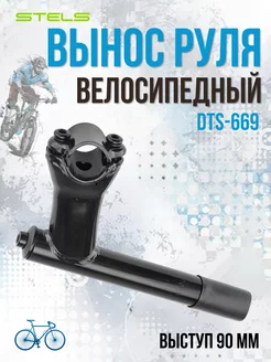 Вынос руля DTS-669 для резьбовой рулевой колонки 1-1 8"