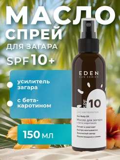 Масло для загара с бета-каротином SPF 10 150 мл