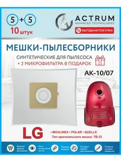 Мешки для пылесоса LG (ЛЖ), MOULINEX, SCARLETT, POLAR, TB-33