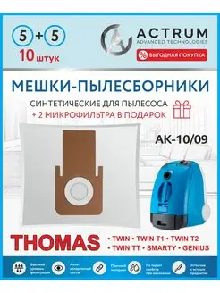 Мешки для пылесоса THOMAS (ТОМАС) TWIN T1, T2, TT