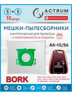 Мешки для пылесоса BORK (БОРК) V700, V701, V702, V703, V705