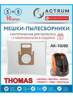 Мешки для пылесоса THOMAS TWIN XT, XS