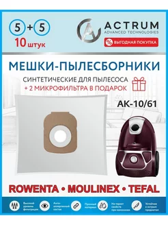 Мешки для пылесоса ROWENTA (РОВЕНТА), MOULINEX, TEFAL