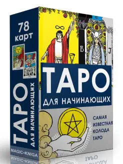 Таро для начинающих. Самая известная колода Таро