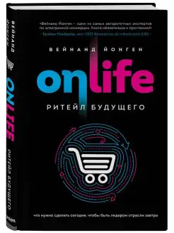 ONLIFE. Ритейл будущего. Что нужно сделать сегодня