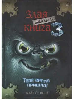 Маленькая злая книга 3