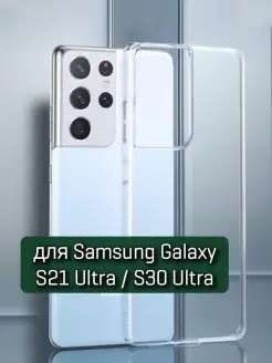 Чехол на Samsung Galaxy S21 Ultra прозрачный