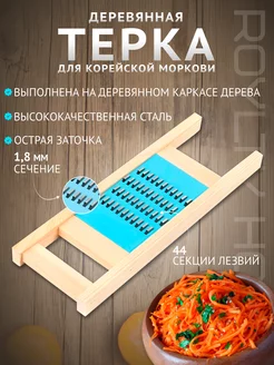 Тёрка для корейской моркови