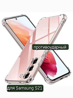 Чехол на Samsung S21 прозрачный противоударный