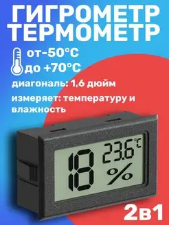 Встраиваемый цифровой гигрометр термометр (Черный)