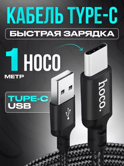 Кабель Type-C Usb для быстрой зарядки Android